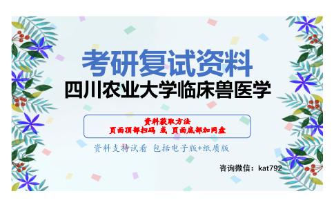 四川农业大学临床兽医学考研复试资料网盘分享