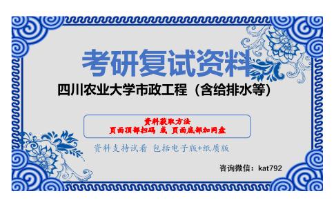 四川农业大学市政工程（含给排水等）考研复试资料网盘分享