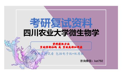 四川农业大学微生物学考研复试资料网盘分享