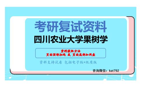 四川农业大学果树学考研复试资料网盘分享