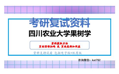 四川农业大学果树学考研复试资料网盘分享