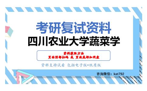 四川农业大学蔬菜学考研复试资料网盘分享