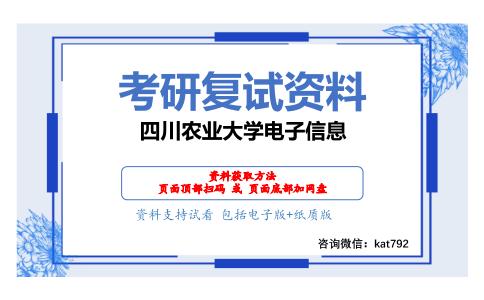 四川农业大学电子信息考研复试资料网盘分享