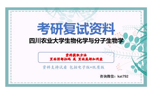 四川农业大学生物化学与分子生物学考研复试资料网盘分享