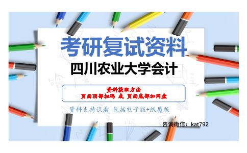 四川农业大学会计考研复试资料网盘分享