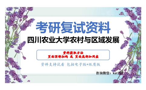 四川农业大学农村与区域发展考研复试资料网盘分享