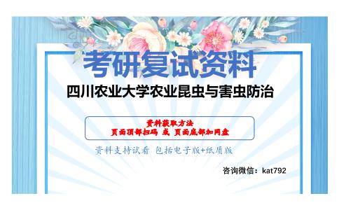 四川农业大学农业昆虫与害虫防治考研复试资料网盘分享