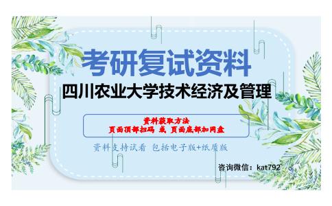 四川农业大学技术经济及管理考研复试资料网盘分享