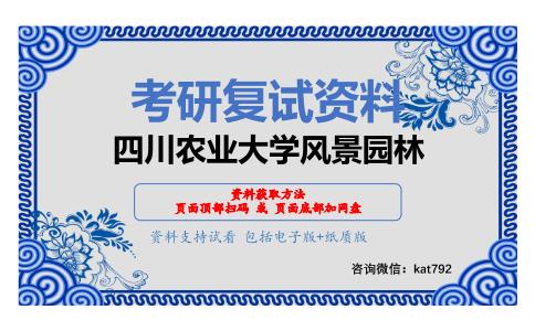 四川农业大学风景园林考研复试资料网盘分享