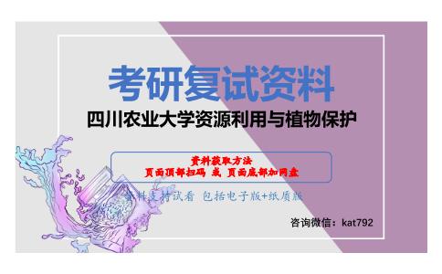 四川农业大学资源利用与植物保护考研复试资料网盘分享