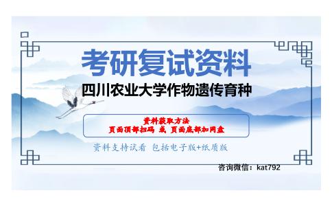 四川农业大学作物遗传育种考研复试资料网盘分享