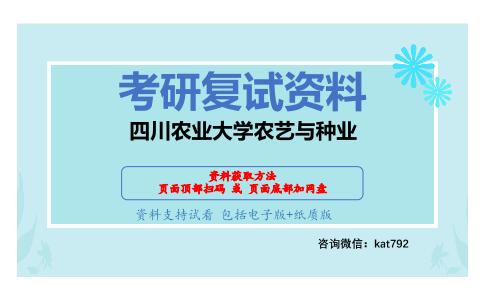 四川农业大学农艺与种业考研复试资料网盘分享