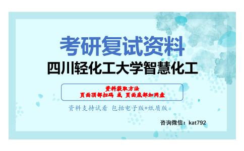 四川轻化工大学智慧化工考研复试资料网盘分享