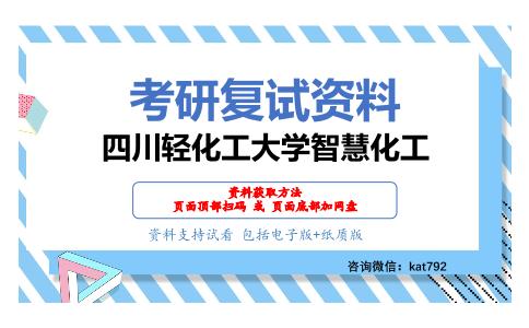 四川轻化工大学智慧化工考研复试资料网盘分享