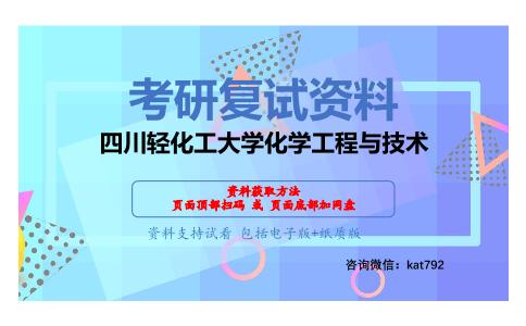 四川轻化工大学化学工程与技术考研复试资料网盘分享