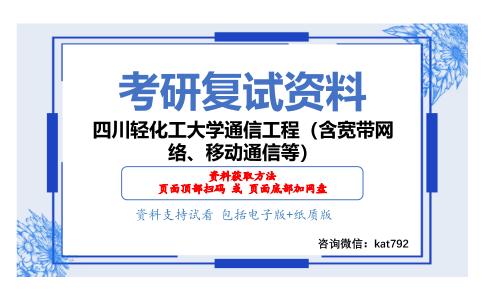 四川轻化工大学通信工程（含宽带网络、移动通信等）考研复试资料网盘分享