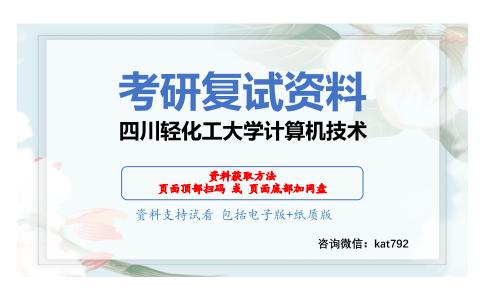 四川轻化工大学计算机技术考研复试资料网盘分享