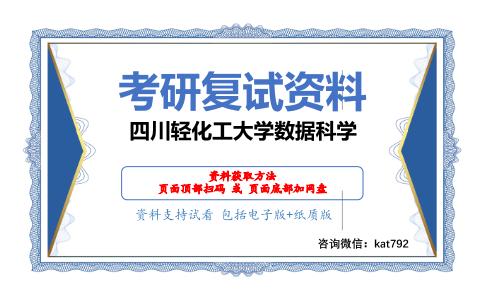 四川轻化工大学数据科学考研复试资料网盘分享