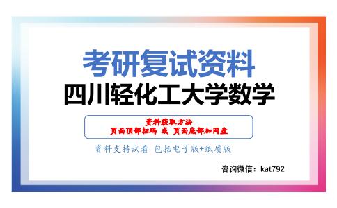 四川轻化工大学数学考研复试资料网盘分享