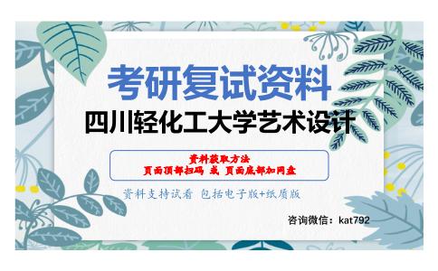 四川轻化工大学艺术设计考研复试资料网盘分享