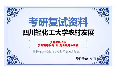 四川轻化工大学农村发展考研复试资料网盘分享