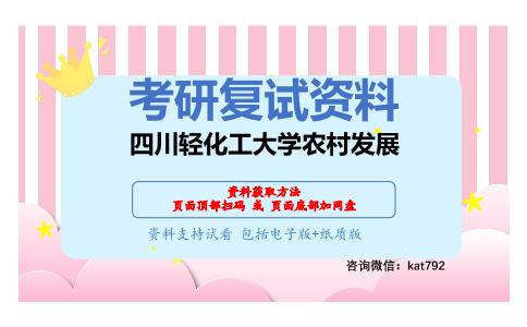 四川轻化工大学农村发展考研复试资料网盘分享