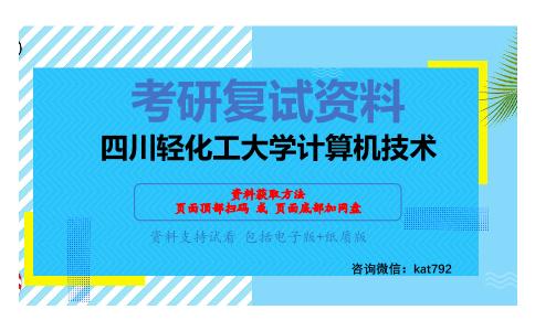 四川轻化工大学计算机技术考研复试资料网盘分享