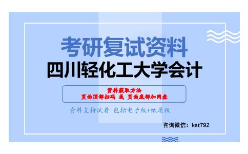 四川轻化工大学会计考研复试资料网盘分享