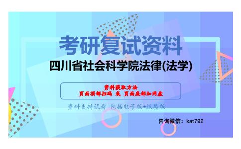 四川省社会科学院法律(法学)考研复试资料网盘分享