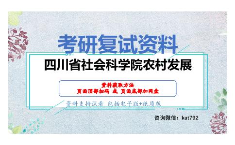 四川省社会科学院农村发展考研复试资料网盘分享