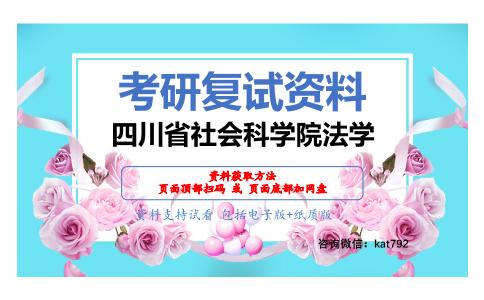 四川省社会科学院法学考研复试资料网盘分享