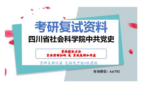 四川省社会科学院中共党史考研复试资料网盘分享