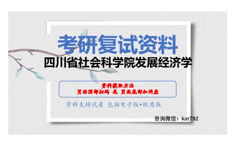 四川省社会科学院发展经济学考研复试资料网盘分享