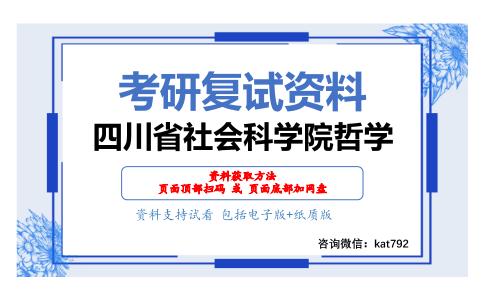 四川省社会科学院哲学考研复试资料网盘分享