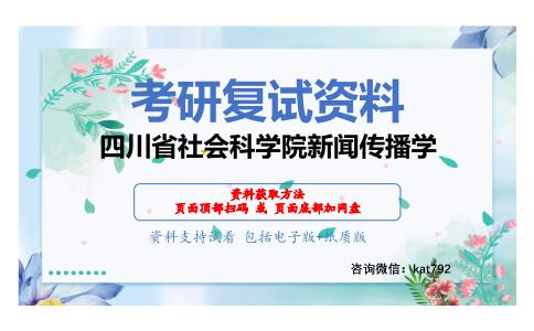 四川省社会科学院新闻传播学考研复试资料网盘分享