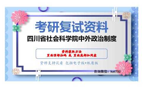 四川省社会科学院中外政治制度考研复试资料网盘分享