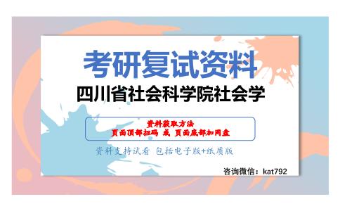 四川省社会科学院社会学考研复试资料网盘分享