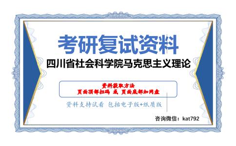 四川省社会科学院马克思主义理论考研复试资料网盘分享