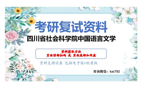 四川省社会科学院中国语言文学考研复试资料网盘分享