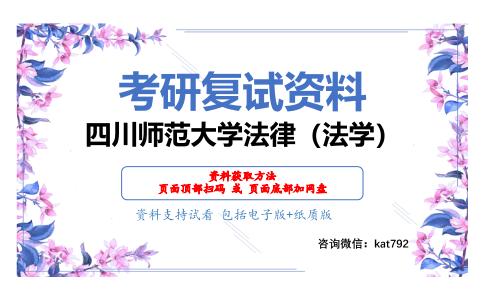 四川师范大学法律（法学）考研复试资料网盘分享