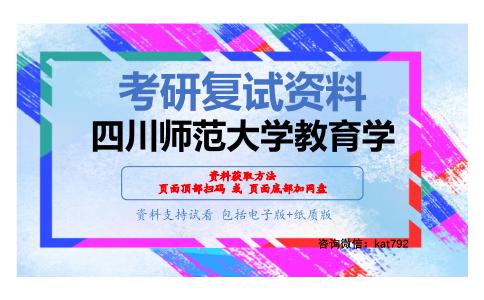 四川师范大学教育学考研复试资料网盘分享