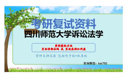 四川师范大学诉讼法学考研复试资料网盘分享