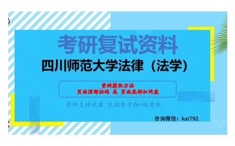 四川师范大学法律（法学）考研复试资料网盘分享