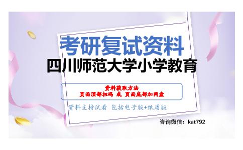 四川师范大学小学教育考研复试资料网盘分享