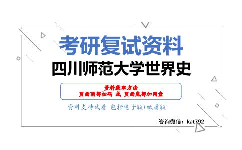 四川师范大学世界史考研复试资料网盘分享