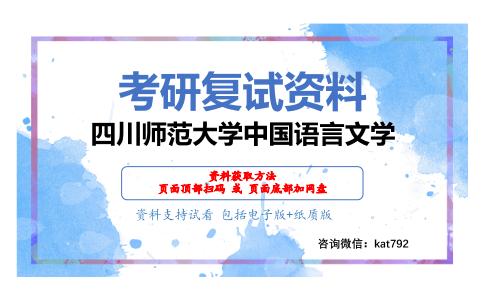 四川师范大学中国语言文学考研复试资料网盘分享