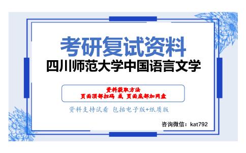 四川师范大学中国语言文学考研复试资料网盘分享