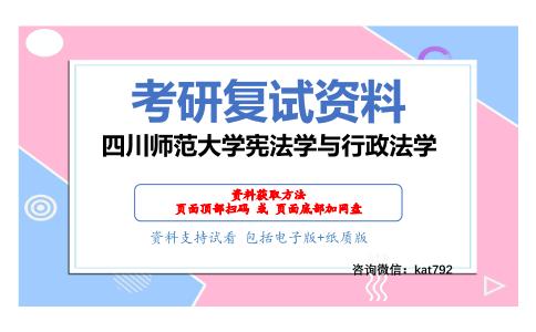 四川师范大学宪法学与行政法学考研复试资料网盘分享