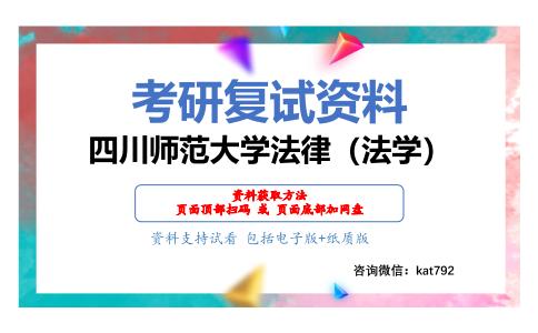 四川师范大学法律（法学）考研复试资料网盘分享