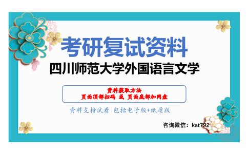 四川师范大学外国语言文学考研复试资料网盘分享